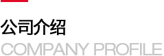 吉林省軍禮實(shí)業(yè)發(fā)展集團(tuán)有限公司